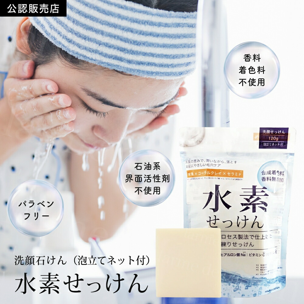 楽天市場】洗顔石けん 水素せっけん 泡立てネット付 洗顔石鹼 洗顔料