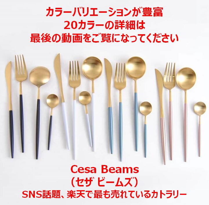 楽天市場】cesa beams カトラリー カトラリーセット オリジナル7点