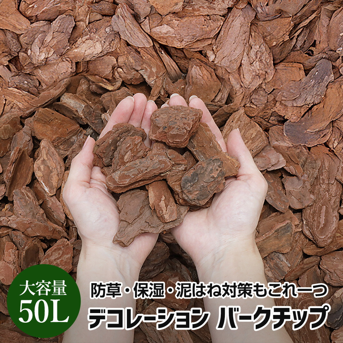 楽天市場】バークチップ 50L/100L 赤松 大容量 防草 保湿