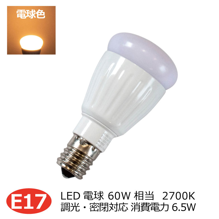 楽天市場】LED電球 E17口金 電球色 6.5w 760lm 密閉対応 調光対応 60w