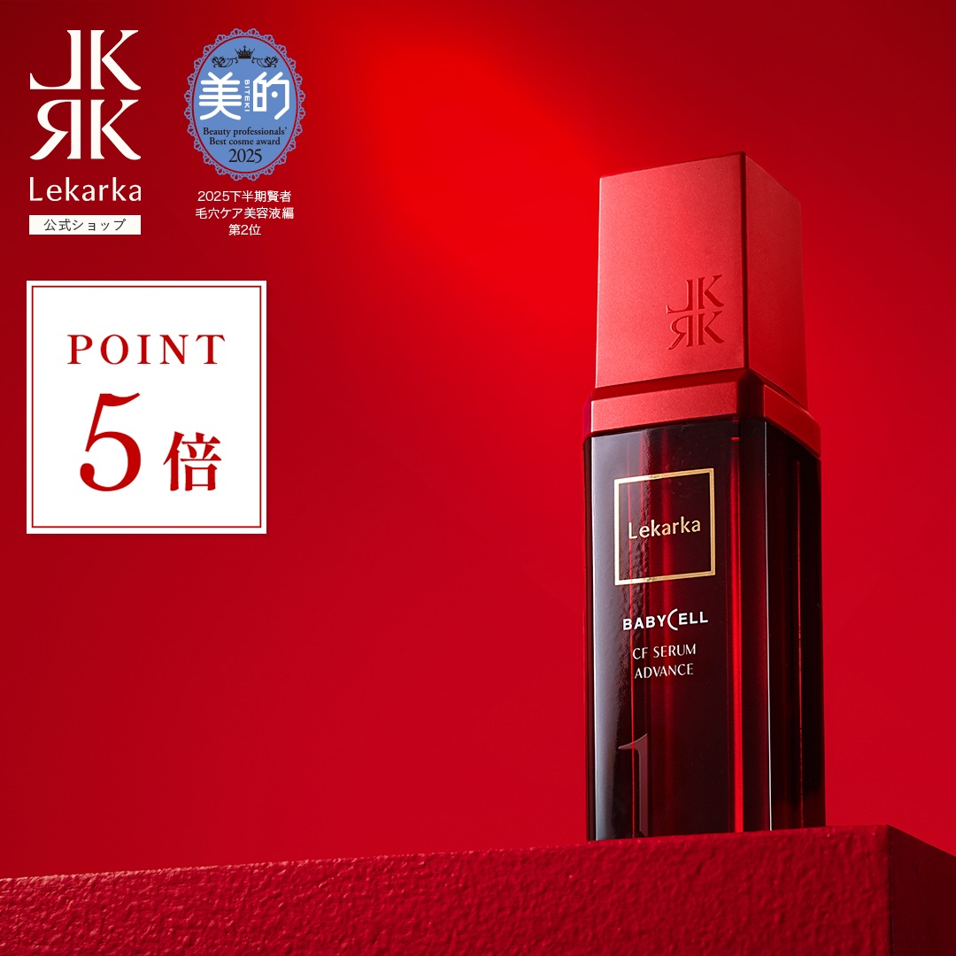 楽天市場】《ポイント5倍！17日11:59まで》【Lekarka 公式】 CFセラム