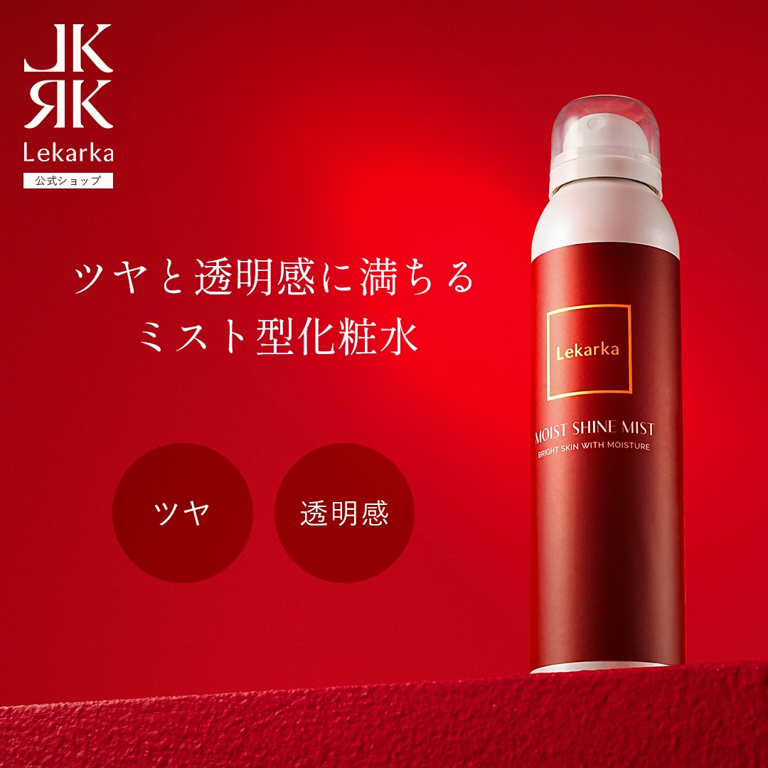 楽天市場】【Lekarka 公式】 ブライトリーモイストシャインミスト