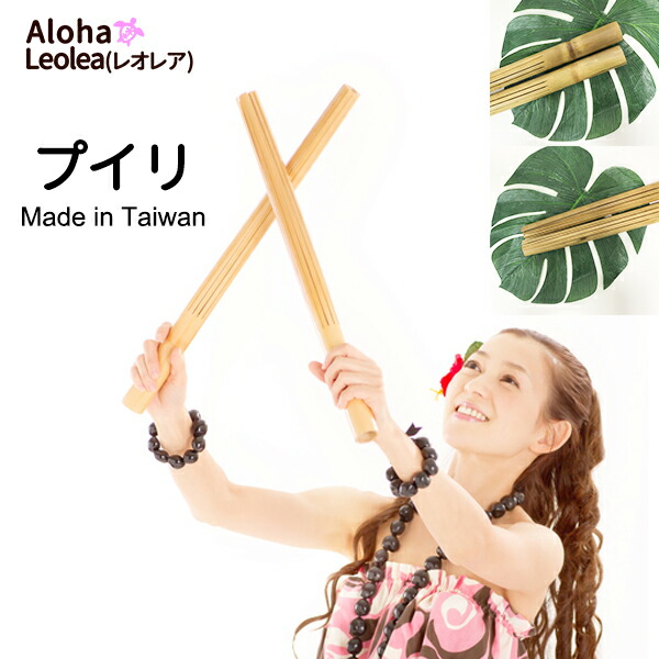 楽天市場】フラダンス フラ プイリ 楽器 ハワイアン ハワイ 台湾産 竹