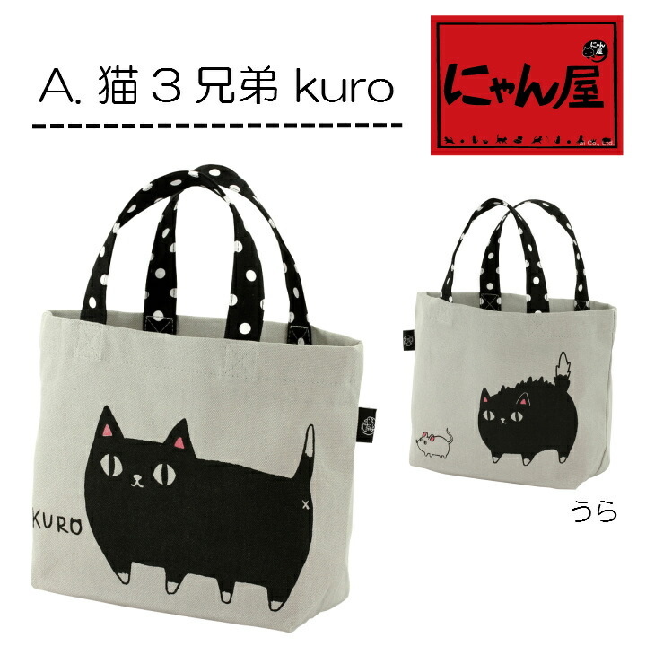 楽天市場】【メール便対応】にゃん屋 猫3兄弟トートバッグ小 3種