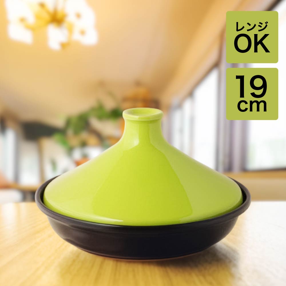 楽天市場】タジン鍋 19cm COLORED 電子レンジ 蒸し鍋 陶器 1～2人用