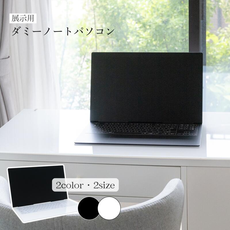 楽天市場】展示用ダミーノートパソコン 15.6型 13.3型 ブラック