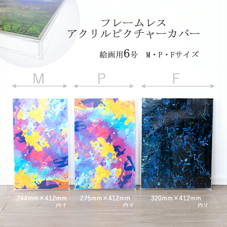 楽天市場】フレームレス アクリルピクチャーカバー 絵画用6号 M P F