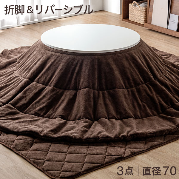 楽天市場】リバーシブルこたつ 3点セット 折脚 円形 直径70 こたつ