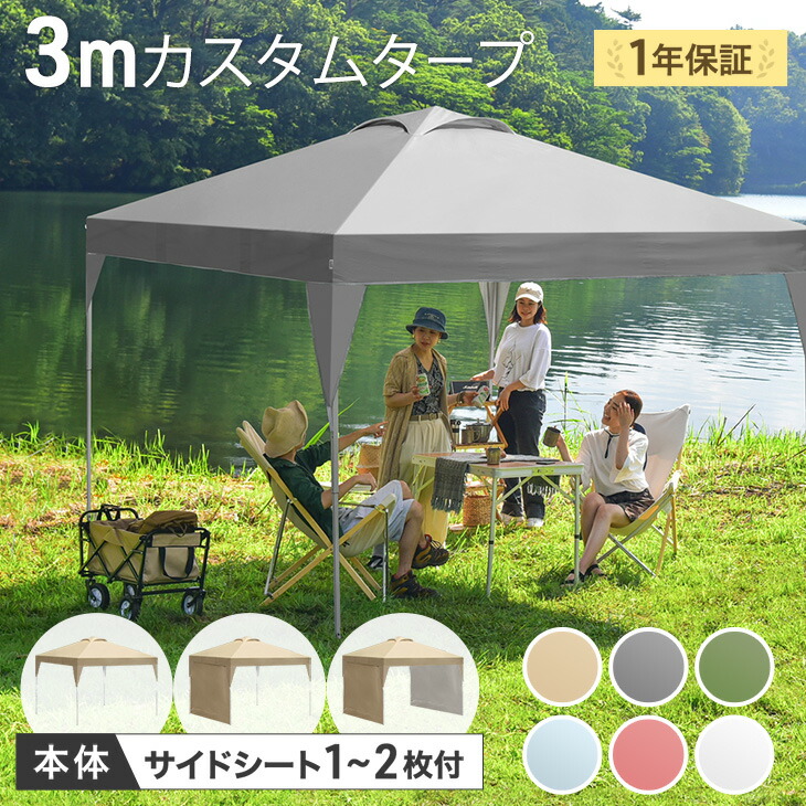 楽天市場】【選べる3タイプ/6カラー】 3m タープテント 1年保証