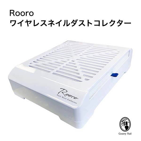 楽天市場】Rooro ローロ ワイヤレス ネイルダストコレクター 集塵機