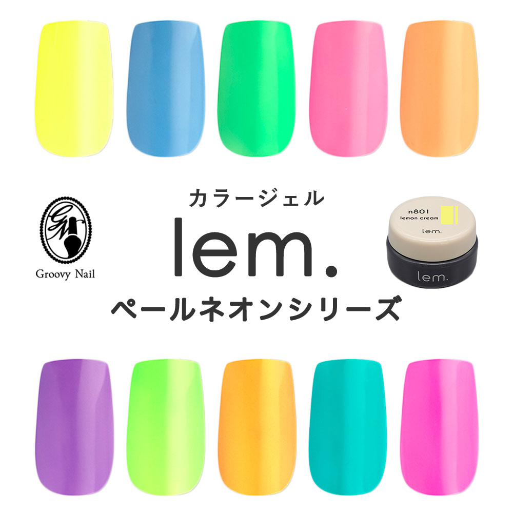 楽天市場】lem. レム カラージェル ペールネオン シリーズ 全10色 3g
