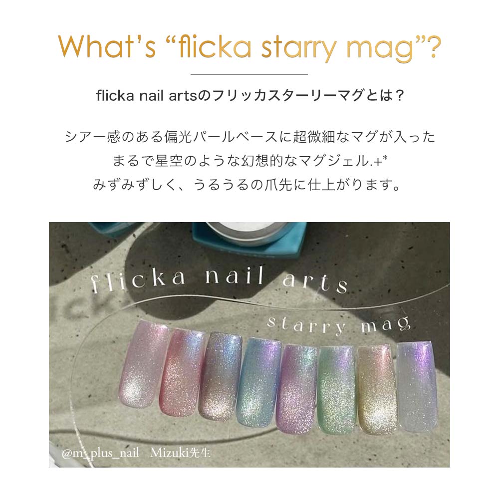 楽天市場】flicka nail arts フリッカスターリーマグジェル 全8色 5g