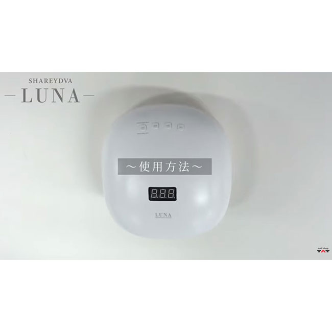 楽天市場】SHAREYDVA シャレドワ LED-UVライト LUNA(ルナ) 48W ロー