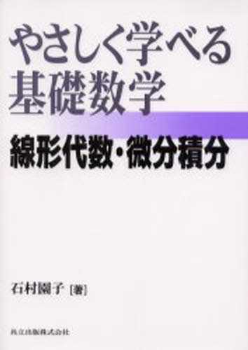 楽天市場】やさしく学べる微分積分の通販