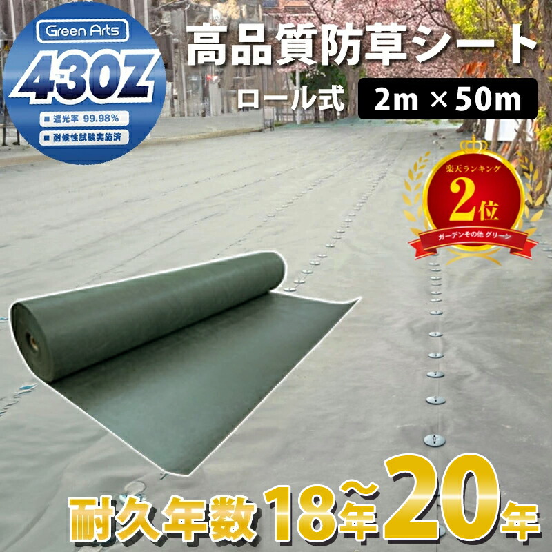 防草シート 430z 2m×50m」の人気商品一覧 | 安い商品を通販サイトから