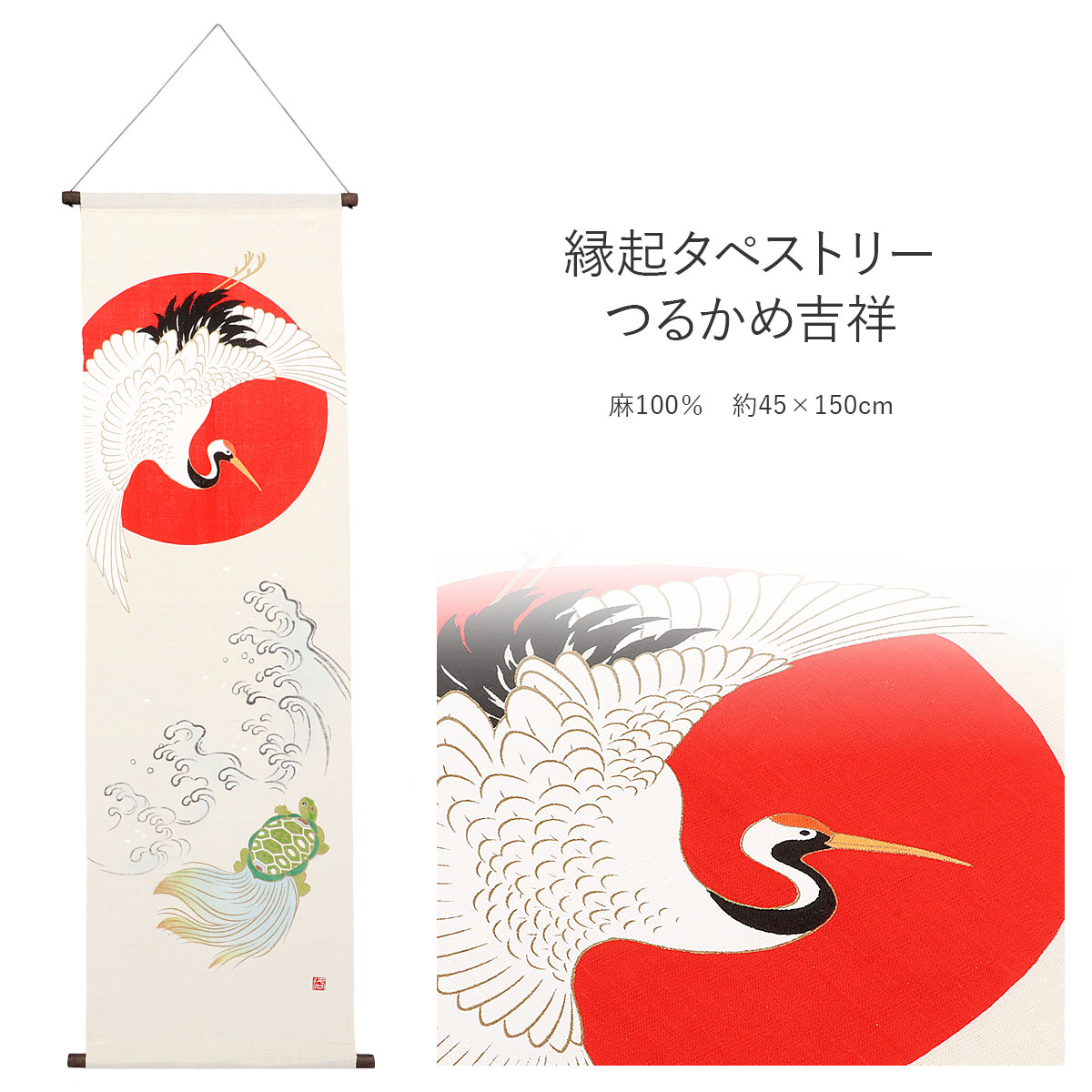 楽天市場】タペストリー 和風 正月 縁起タペストリー つるかめ吉祥 本