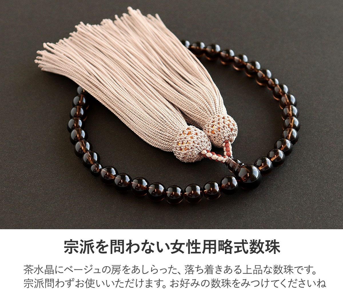 楽天市場】数珠 女性用 茶水晶 7mm 共仕立 正頭 絹100％ ベージュ 日本