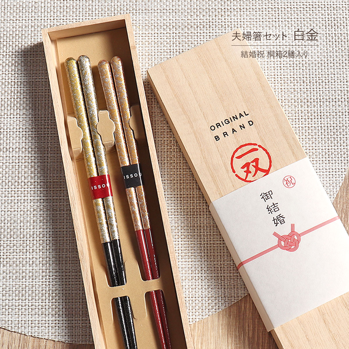 楽天市場】食洗機対応 箸 夫婦箸 結婚祝 桐箱 2膳入り 白金 一双 国産
