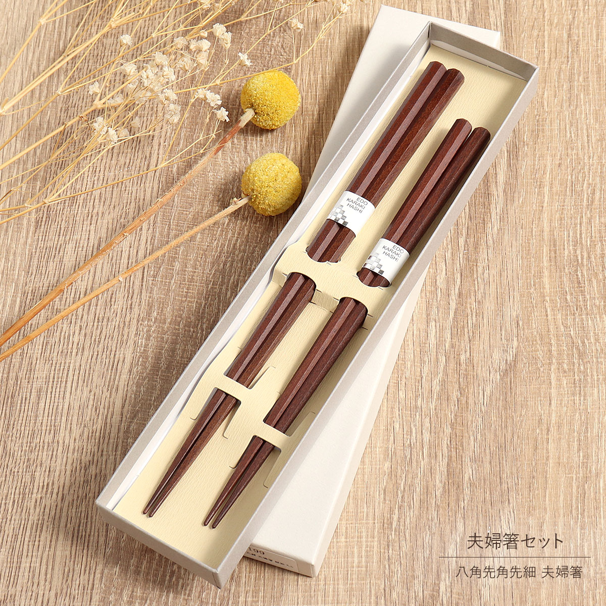 楽天市場】箸 夫婦箸 匠技 八角 先角 先細 2膳 紙箱入り 国産 日本製