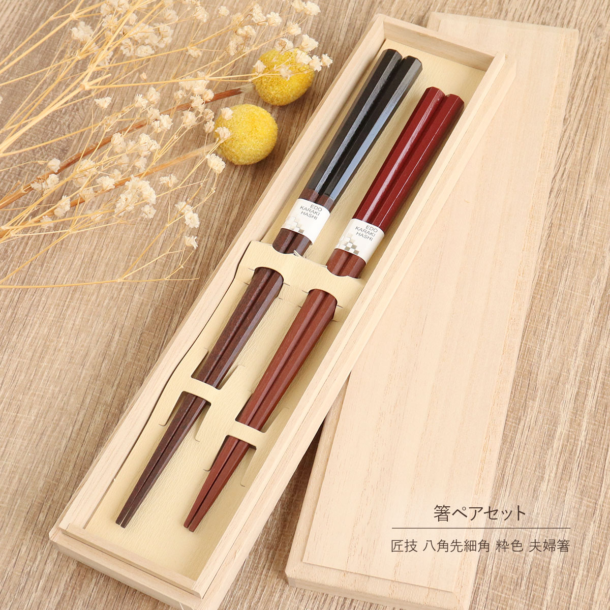 楽天市場】箸 夫婦箸 匠技 八角 先細角 粋色 桐箱入り 国産 日本製 先