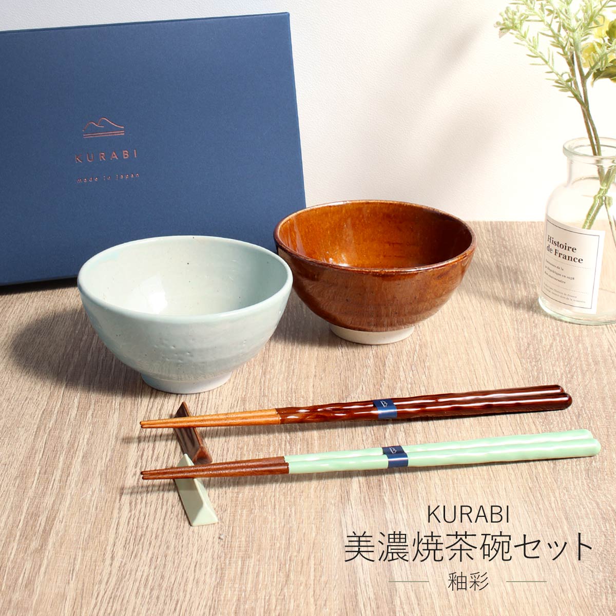 楽天市場】KURABI美濃焼茶碗セット ギフトセット ペアセット 釉彩 食洗