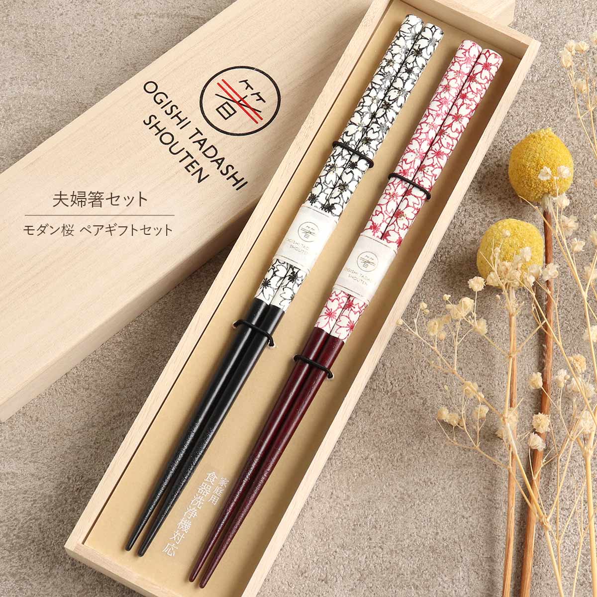 楽天市場】食洗機対応 箸 夫婦箸 桐箱2膳入 モダン桜 ペアギフトセット
