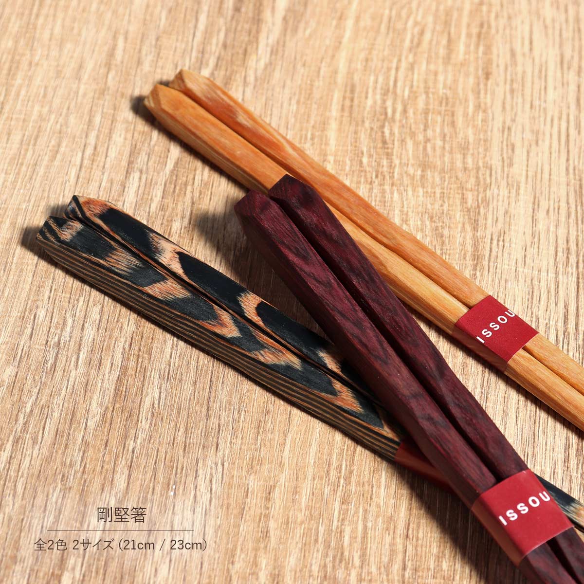 楽天市場】食洗機対応 箸 単品 剛堅箸 一双 23cm 21cm 全2色 朱 茶