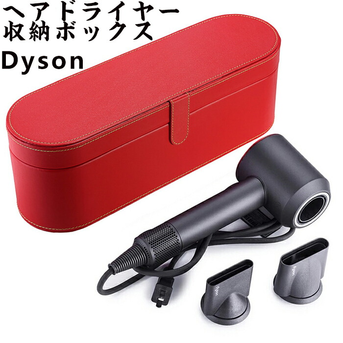 楽天市場】Dysonダイソン ヘアドライヤー 収納ボックス 携帯便利 傷