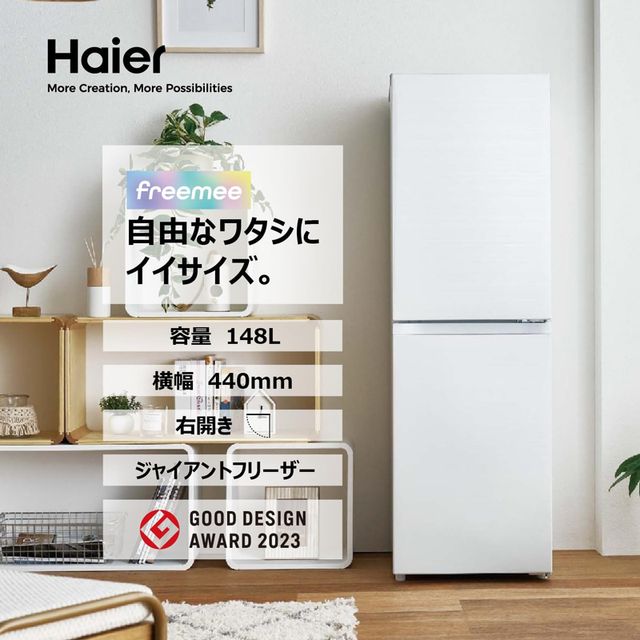 楽天市場】Haier ハイアール 冷蔵庫 右開き2ドア 148L freemee(フリー