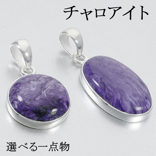 楽天市場】チャロアイト シルバー ペンダントトップ 選べる 一点物