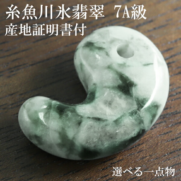 楽天市場】糸魚川翡翠 勾玉 7A級 縦約2.2cm 氷翡翠 アイスジェダイト