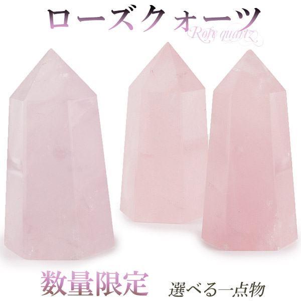 楽天市場】ローズクォーツ ポイント 原石 数量限定 選べる 一点物