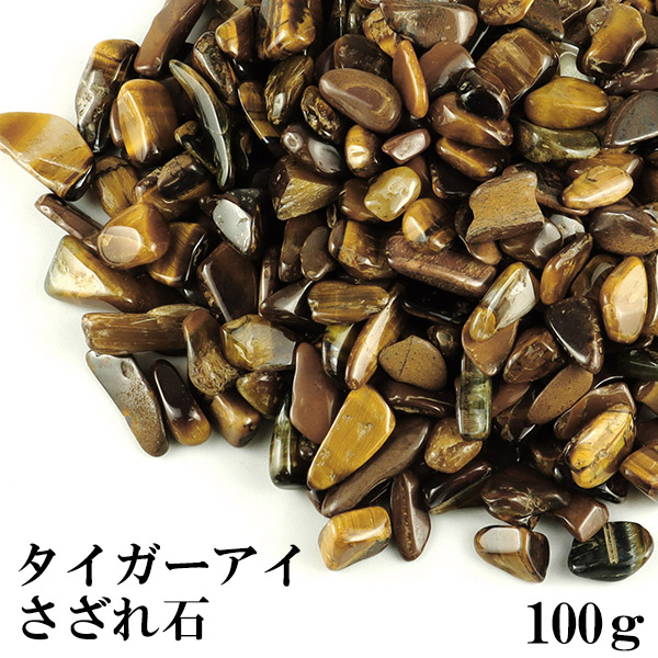 楽天市場】タイガーアイ さざれ 100g 浄化 天然石 パワーストーン
