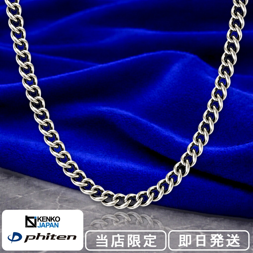 楽天市場】ファイテン 限定品 チタンネックレス 喜平 幅4.4mm 40cm