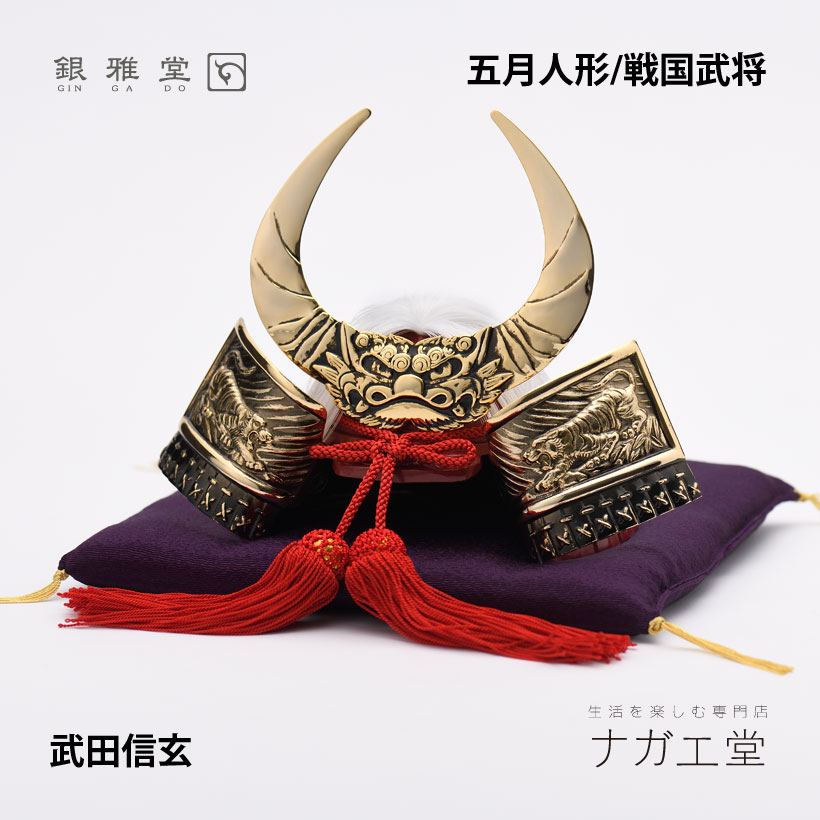 楽天市場】武田信玄兜｜銀雅堂 戦国武将モチーフ 五月人形 端午の節句