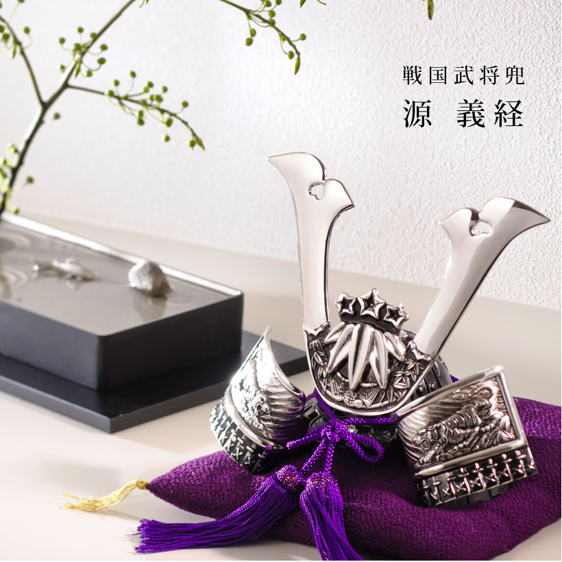 楽天市場】源義経兜｜銀雅堂 戦国武将モチーフ 五月人形 端午の節句