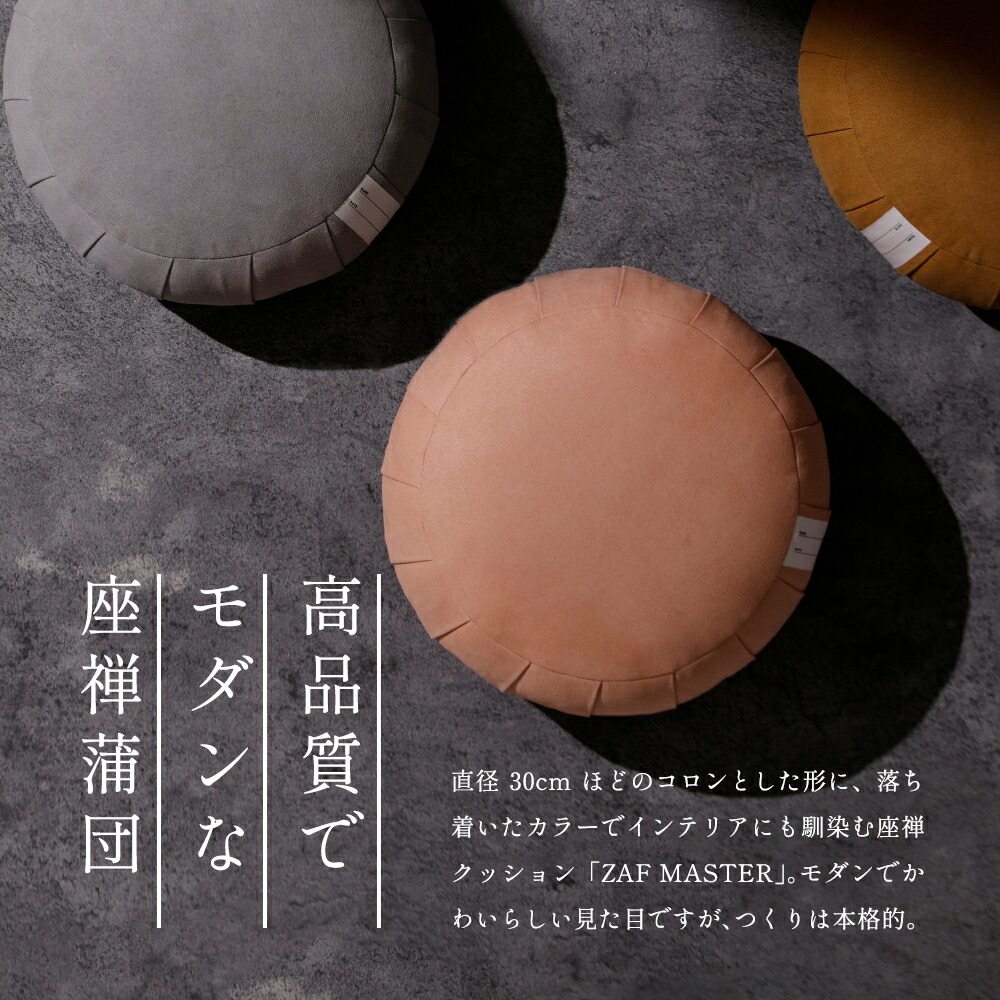 楽天市場】座禅 座布団 クッション ZAF MASTER ザフマスター ざふ