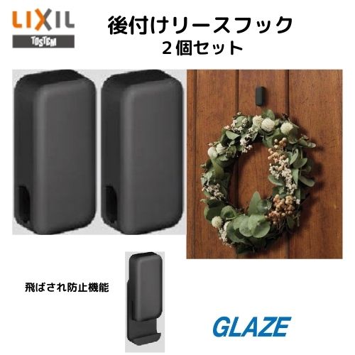 楽天市場】2個入り リクシル リースフック メーカー純正品 リースや