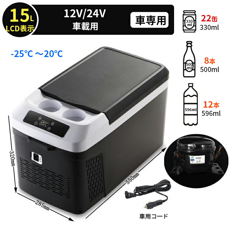 楽天市場】車載冷蔵庫 15L -25℃～20℃ コンプレッサー式 DC12V/24V電源