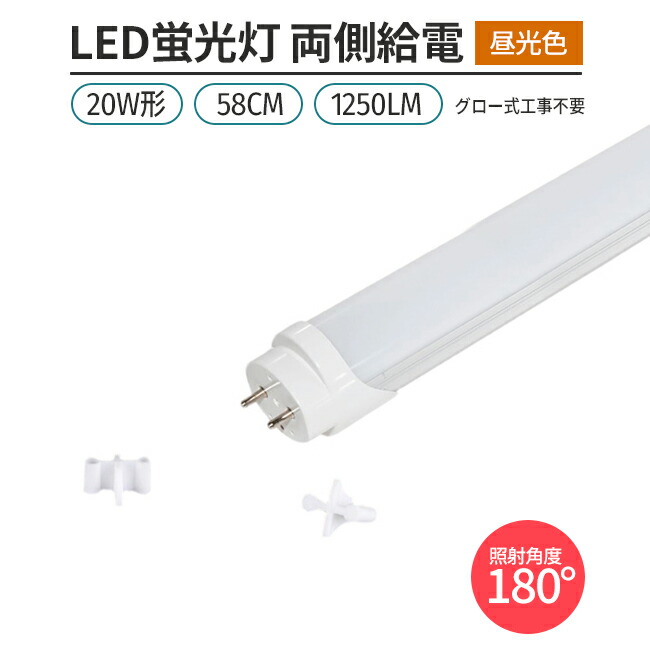 楽天市場】LED蛍光灯 20W形 58cm 昼光色 6500K 直管型 G13 両側給電
