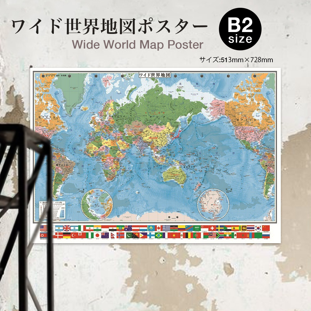 楽天市場】ワイド世界地図 （B2サイズ）世界地図 ポスター インテリア