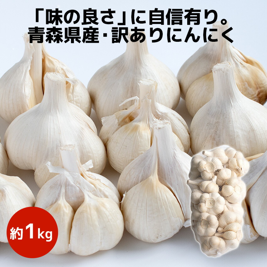 楽天市場】【訳あり】令和7年産 新物 青森県産 にんにく たっぷり約