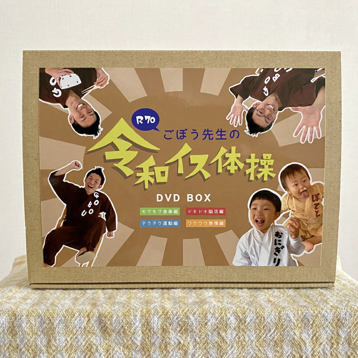 楽天市場】お得 高齢者 健康体操 R70ごぼう先生令和イス体操DVD BOX