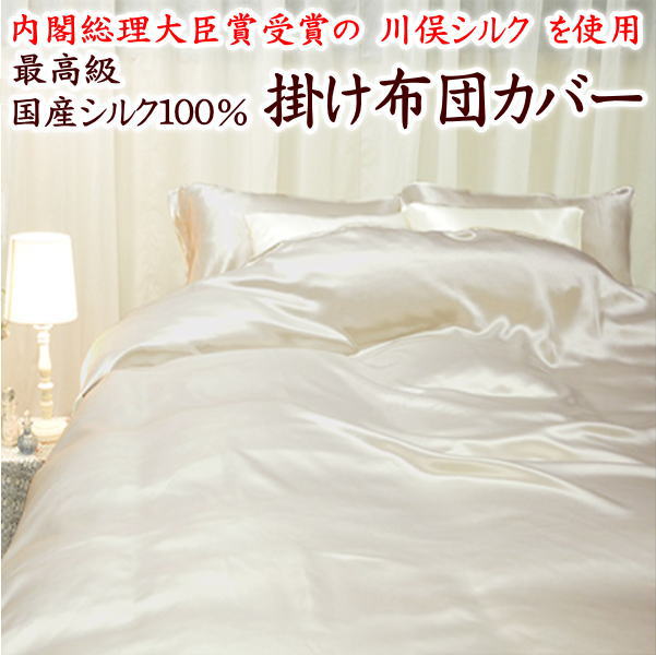 楽天市場】最高級 川俣シルク100％ 掛け布団カバーサイズオーダー可能