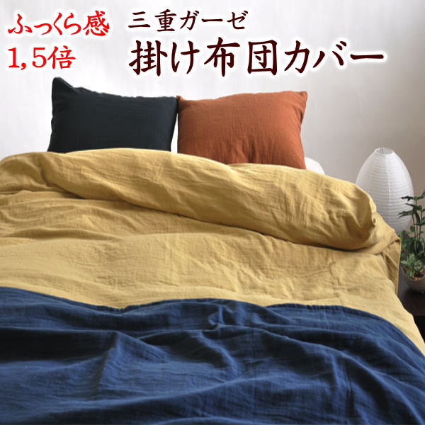 楽天市場】三重ガーゼ 掛け布団カバー 日本製キングサイズ※サイズ