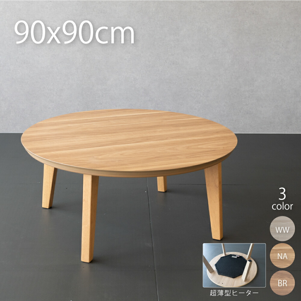 楽天市場】フラットヒーター こたつ 円形 90cm おしゃれ こたつ