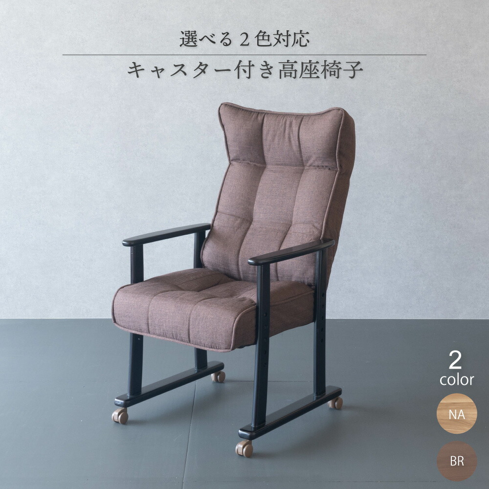 楽天市場】高座椅子 リクライニングチェア キャスター付き 椅子 アップ