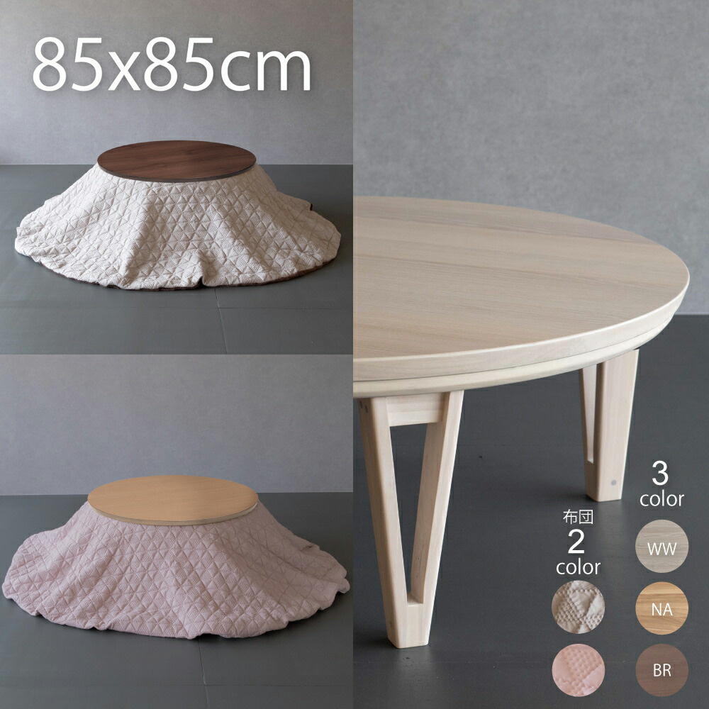 楽天市場】こたつ セット 円形こたつ 85cm こたつテーブル こたつ