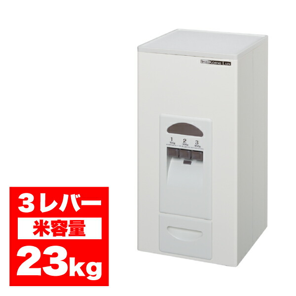 楽天市場】【廃番完売】米びつ 20kg 計量米びつ 20キロ 米びつ 3レバー