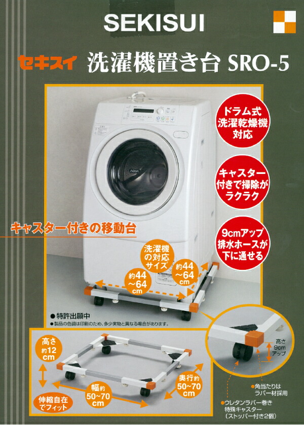 楽天市場】送料無料 セキスイ ドラム式洗濯機対応 キャスター付き洗濯